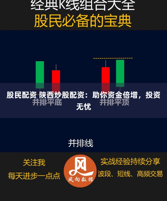 股民配资 陕西炒股配资：助你资金倍增，投资无忧