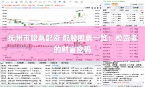 抚州市股票配资 配股股票一览：投资者的财富密码