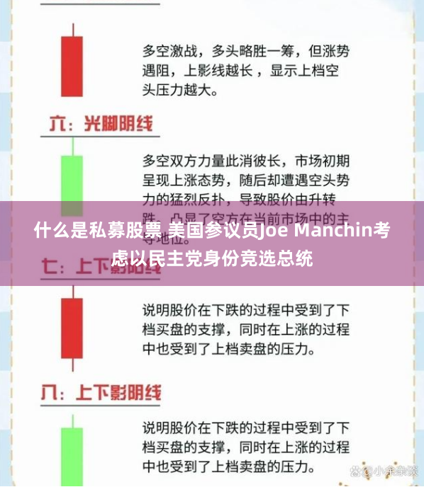 什么是私募股票 美国参议员Joe Manchin考虑以民主党身份竞选总统