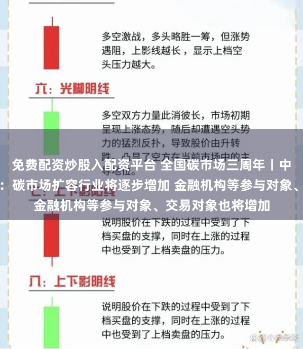 免费配资炒股入配资平台 全国碳市场三周年丨中碳登总经理朱国辉：碳市场扩容行业将逐步增加 金融机构等参与对象、交易对象也将增加