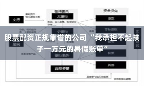 股票配资正规靠谱的公司 “我承担不起孩子一万元的暑假账单”