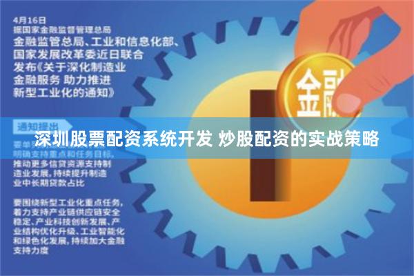 深圳股票配资系统开发 炒股配资的实战策略