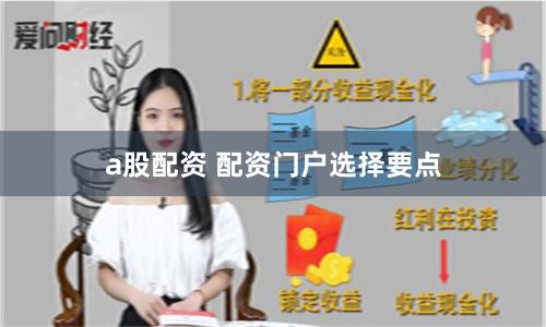 a股配资 配资门户选择要点