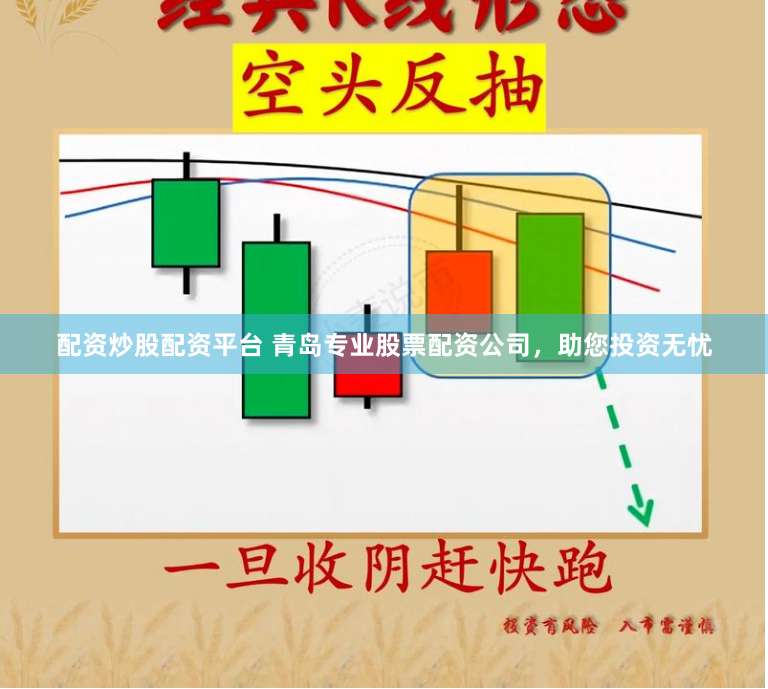 配资炒股配资平台 青岛专业股票配资公司，助您投资无忧