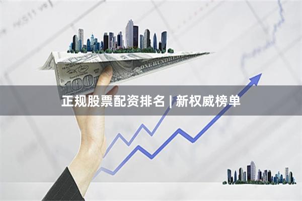 正规股票配资排名 | 新权威榜单