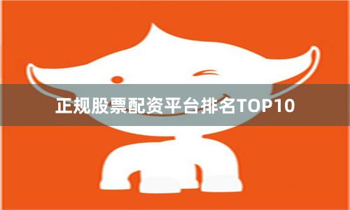 正规股票配资平台排名TOP10