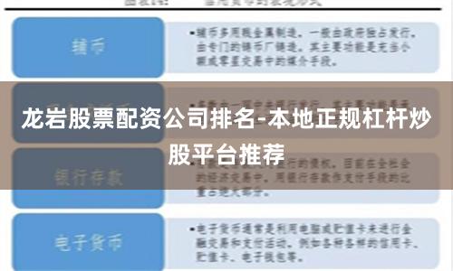 龙岩股票配资公司排名-本地正规杠杆炒股平台推荐