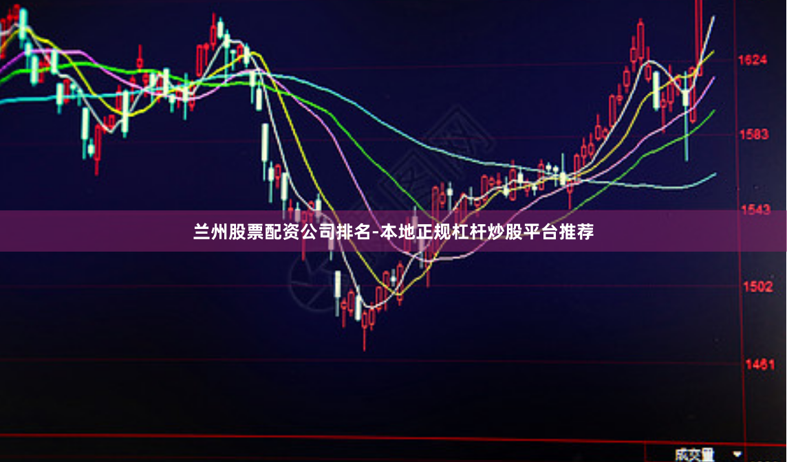兰州股票配资公司排名-本地正规杠杆炒股平台推荐