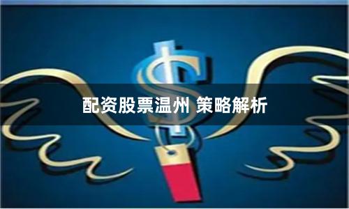 配资股票温州 策略解析