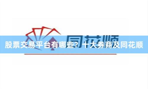 股票交易平台有哪些？十大券商及同花顺