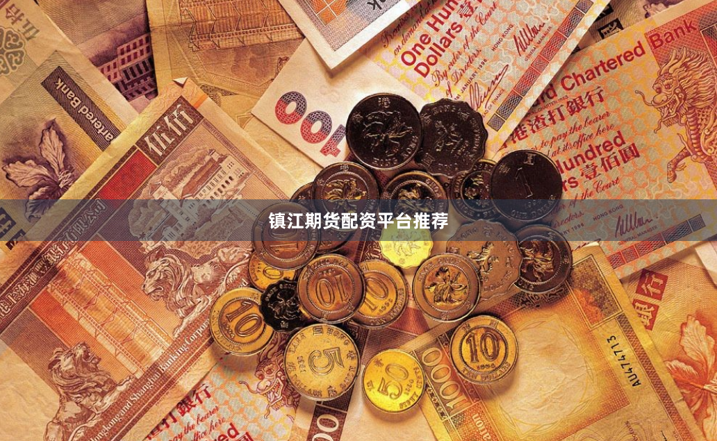 镇江期货配资平台推荐