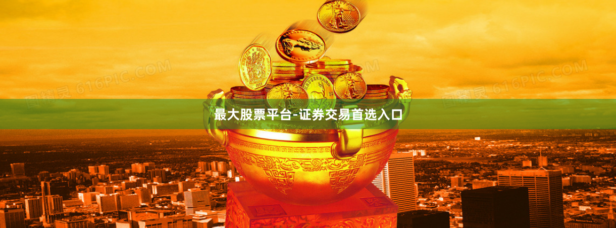 最大股票平台-证券交易首选入口