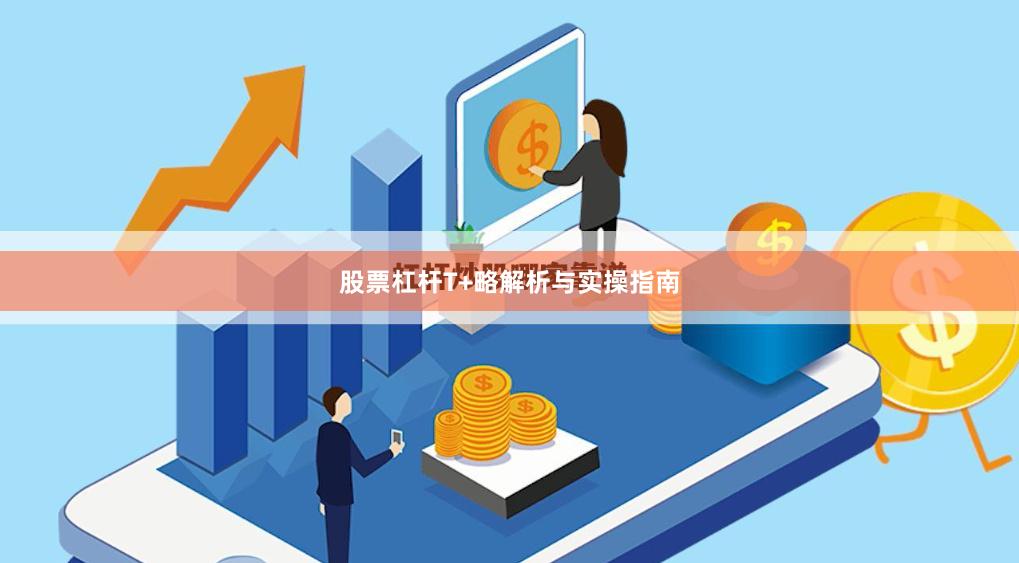 股票杠杆T+略解析与实操指南