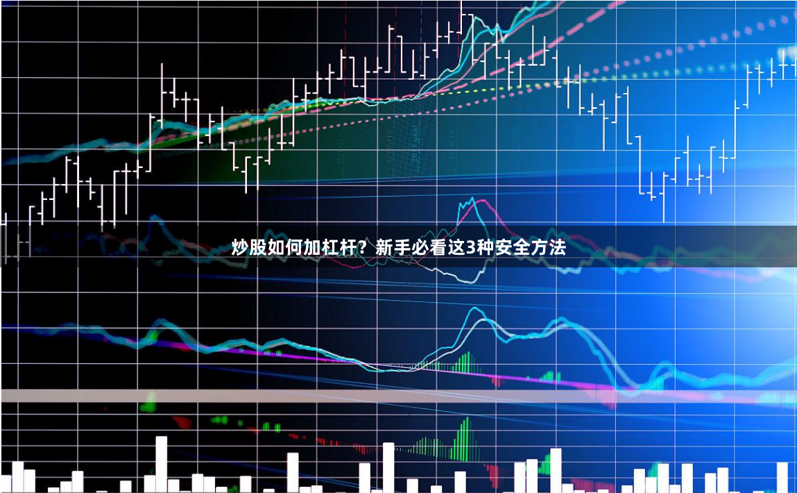 炒股如何加杠杆？新手必看这3种安全方法