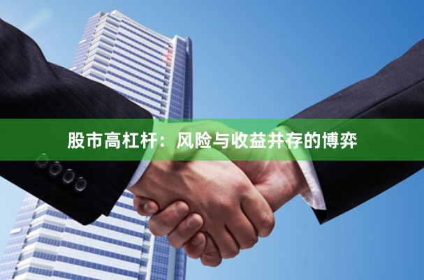 股市高杠杆:风险与收益并存的博弈