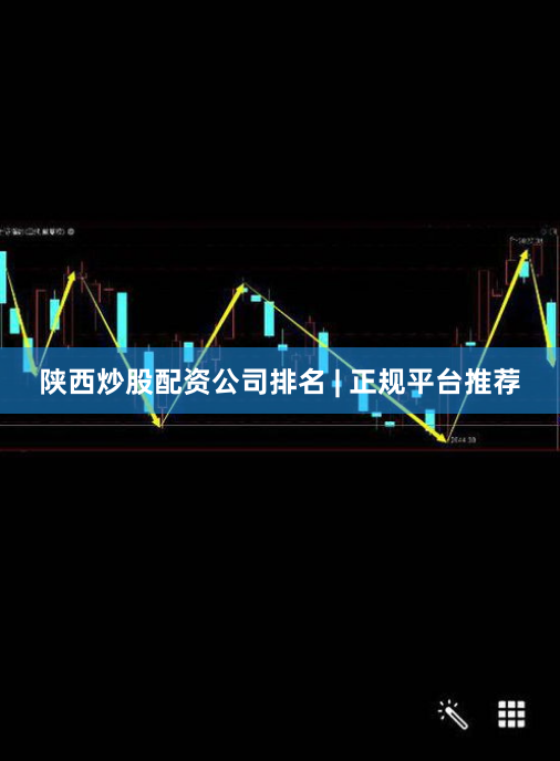 陕西炒股配资公司排名 | 正规平台推荐