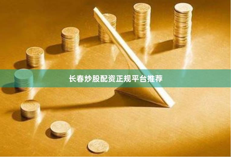 长春炒股配资正规平台推荐