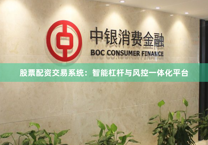 股票配资交易系统：智能杠杆与风控一体化平台